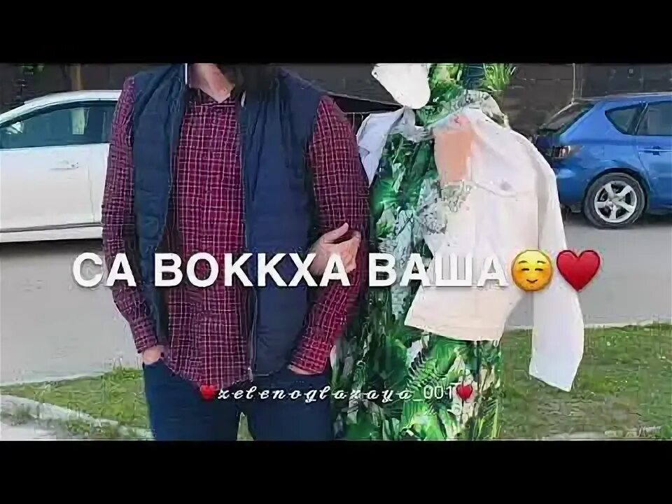 Са ваш. Сан ваша лекха лам. ваша са хьоме ваша. лекха лам. са ваша лекха лам са ч1ог1а.