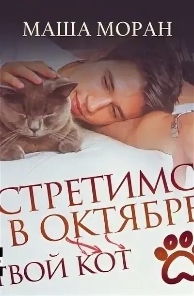 Читать книги маша моран. Маша моран все книги. Аудиокниги про оборотней и любовь. Читать книги маша моран. Маша моран писатель.