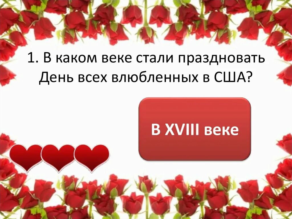 Какого числа день влюбленных 2025 года. Какого числа день влюблённых. кого числа день влюбленных. какого числа день влюблённых в россии.