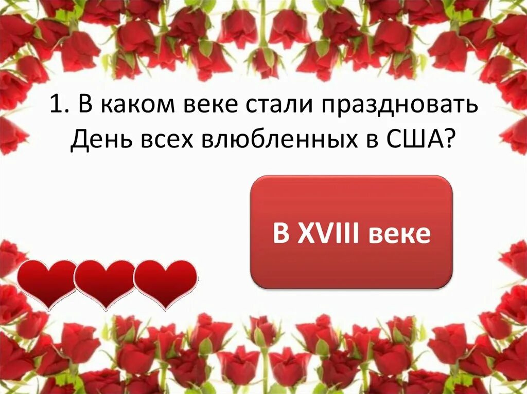 Какого числа день влюблённых. Кого числа день влюбленных. Какого числа день влюбленных в России. Число дня влюбленных