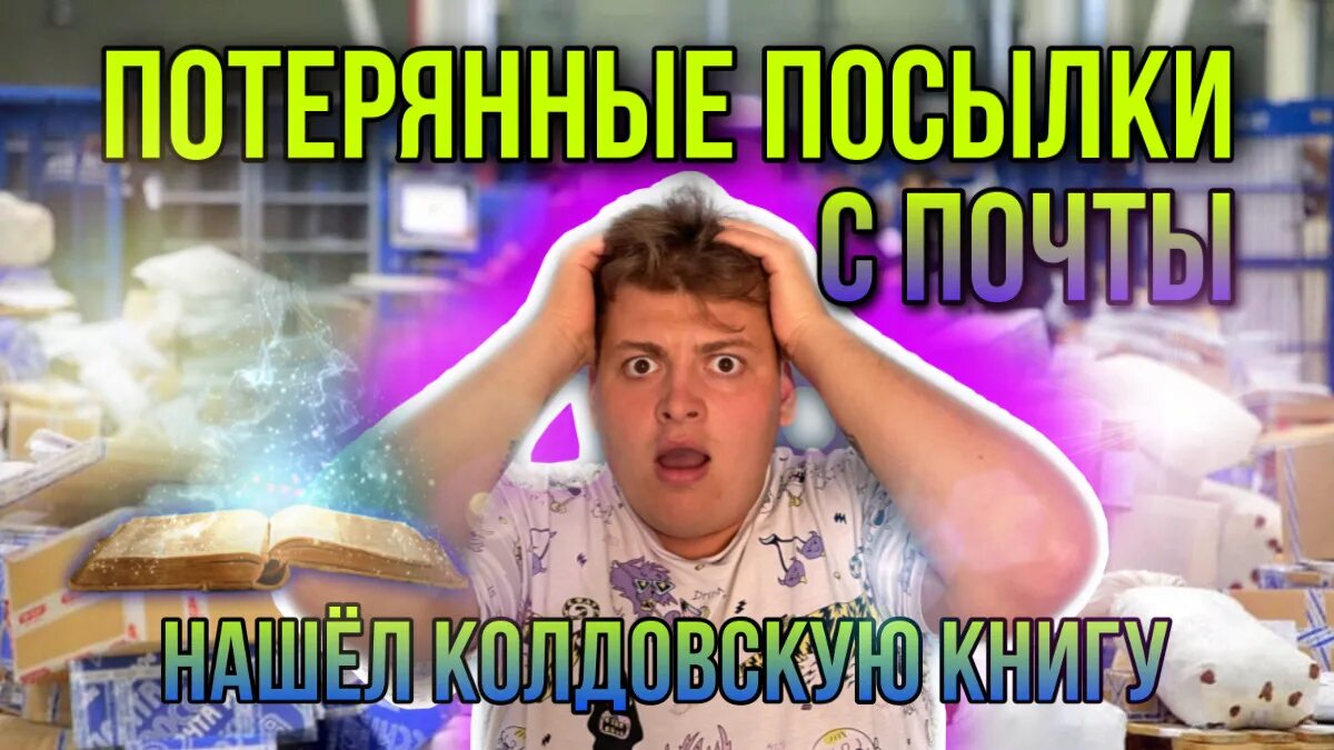 Фанни 4 распаковка потерянных. Рубрика распаковка. распаковка потерянных посылок в америке.
