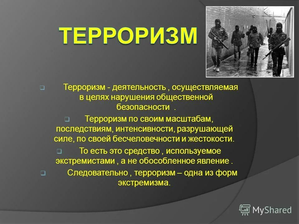 Терроризм. Террористическая деятельность. Цели деятельности терроризма. Терроризм цель терроризма.