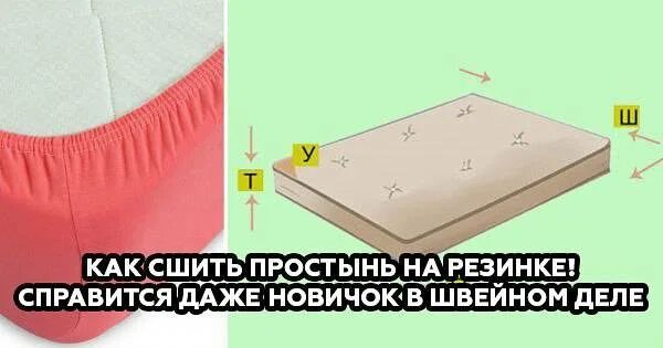 Как сшить простынь на резинке на матрас. Выкройка чехла на матрас. выкройка простыни на резинке. раскрой ткани для простыни на резинке. как сшить простынь на резинке.