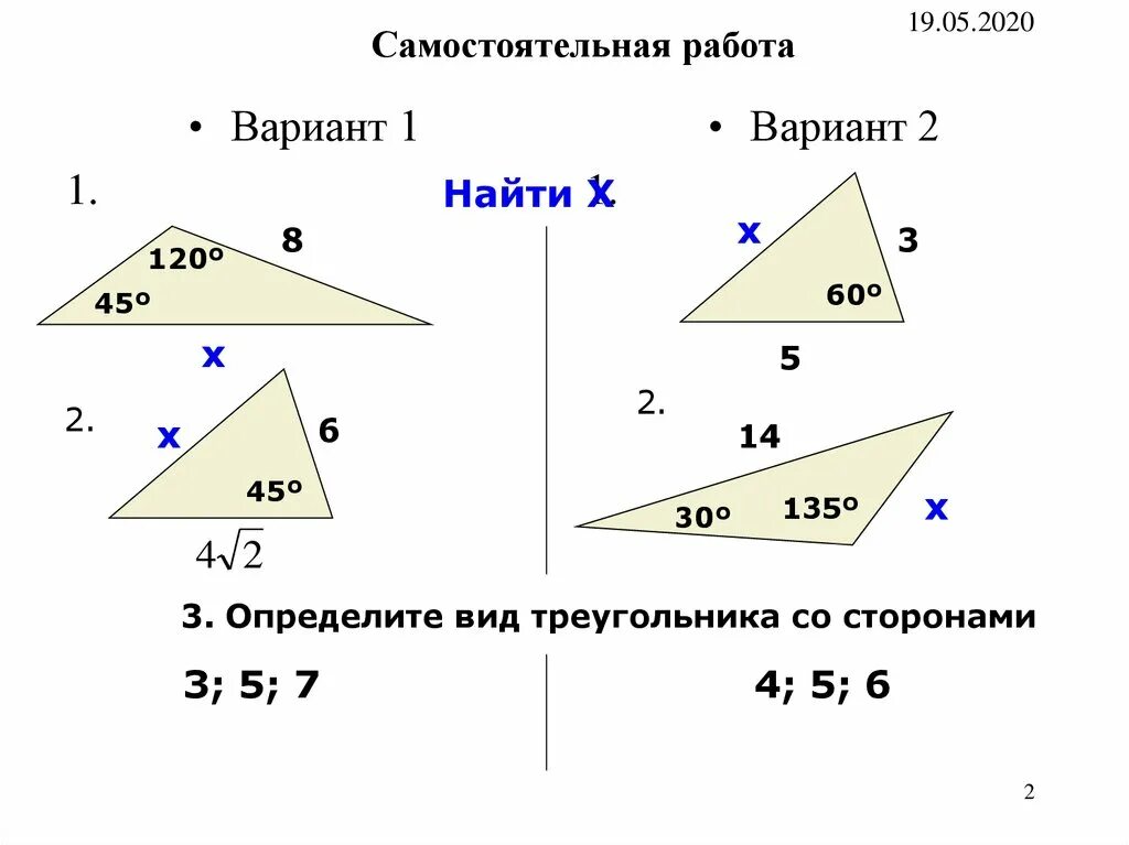 Самостоятельная работа треугольники вариант 2. Геометрия решение треугольников. решение треугольников 9 класс. решение треугольников самостоятельная. решение треугольников 9 класс задачи.