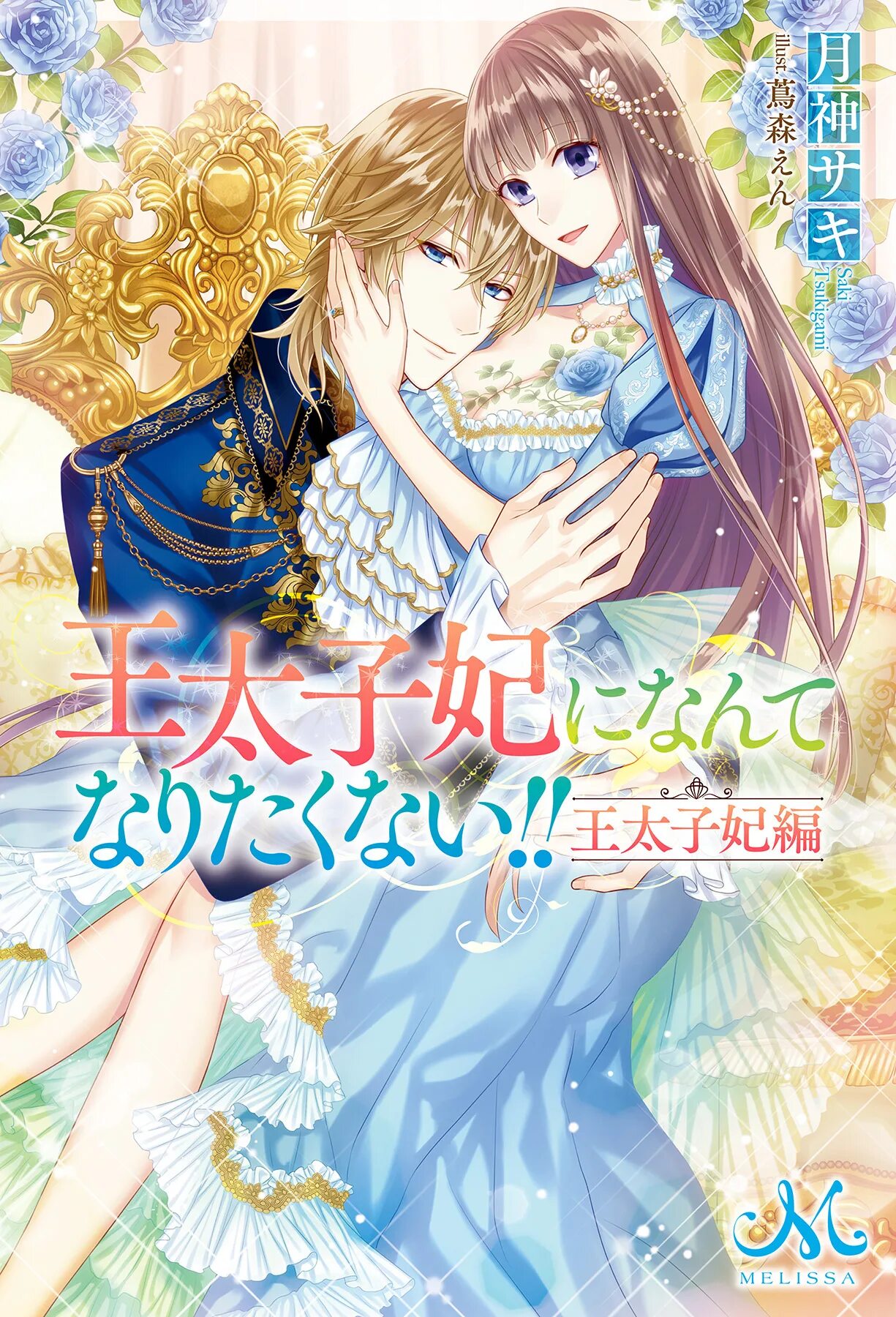 Манга первая любовь наследного. Outaishihi ni nante naritakunai 76 глава. 王太子妃 manga. я не выйду за наследного принца новелла. короной и акане манга.