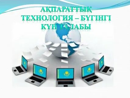 Ақпараттық коммуникациялық технологиялар