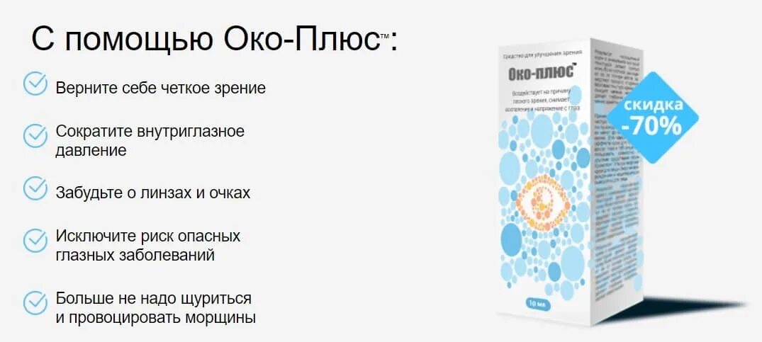 Глазные капли око плюс. Офтальмологический препарат око плюс. Око плюс лекарство для глаз. Эко-плюс капли для глаз.