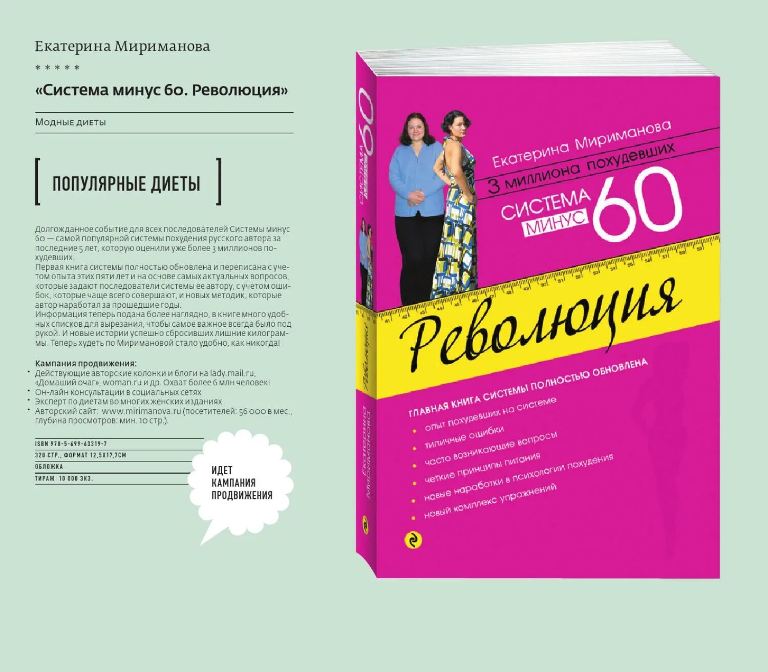 Система минус 6. Екатерина мириманова система -60. екатерина мириманова система 2.0. екатерина мириманова система похудения. екатерина мириманова минус 60 система.
