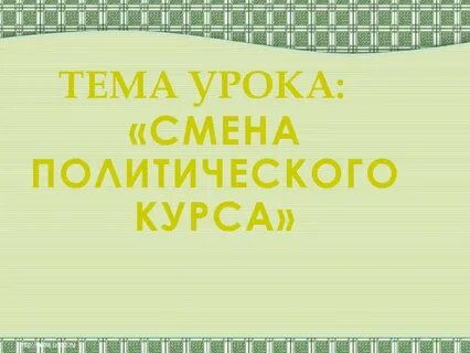 Смена политического курса презентация 10 класс торкунова презентация