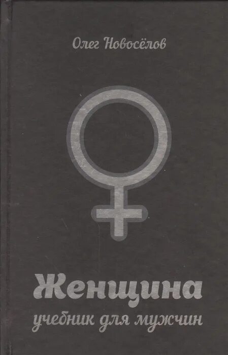 Новоселов женщина книга. Книги по женской психологии. Женщина. Учебник для мужчин. Учебник по женской психологии для мужчин. Женщина. Учебник для мужчин книга.