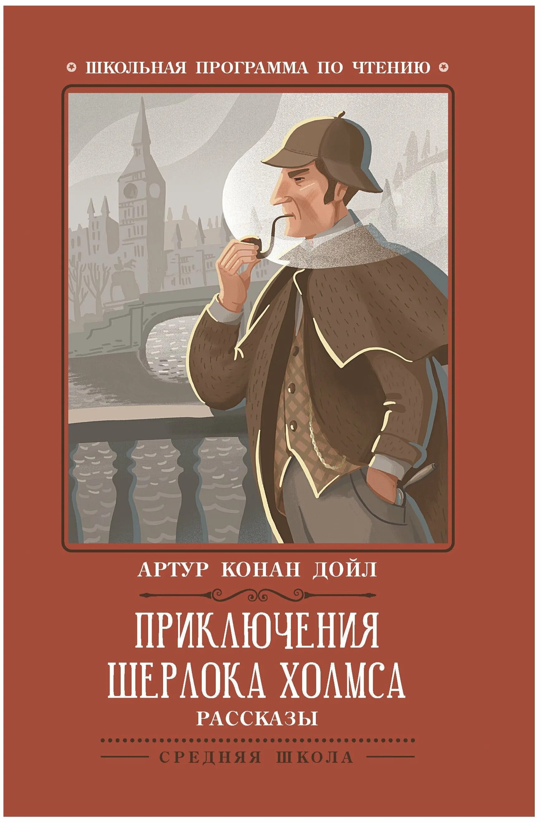 Приключения шерлока холмса рассказы. Приключения шерлока холмса книга. приключения шерлока холмса артур конан дойл книга. приключения шерлока холмса образ положительных героев. шерлок холмс пляшущие человечки.