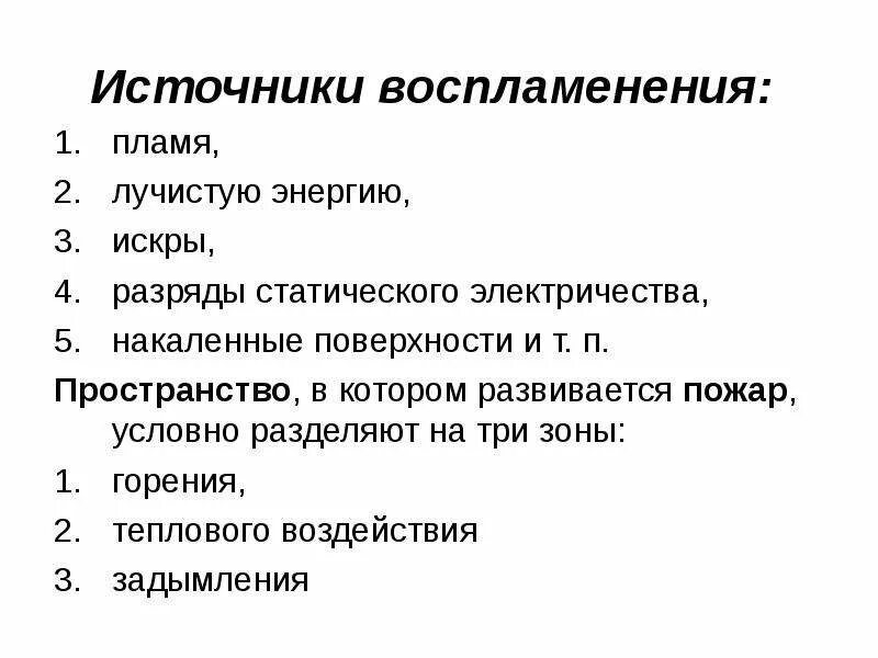 Возможные источники зажигания. Назовите пять источников воспламенения.. Примеры источников возгорания. Виды источник воспламенения. Источник воспламенения это в ОБЖ.