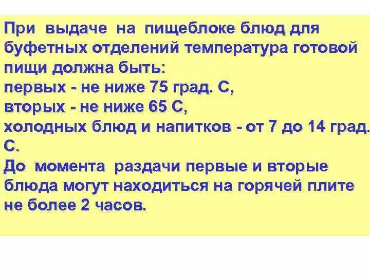 Какая температура горячих блюд при раздаче. Температура в пищеблоке. температура выдачи пищи в детском саду. температура выдачи готовых блюд. температур выдачи блюд в столовой.