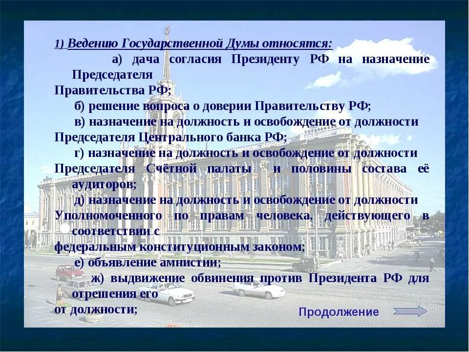 Госдума для презентации. Презентация на тему государственная Дума. К ведению государственной Думы относится. Вопросы ведения области