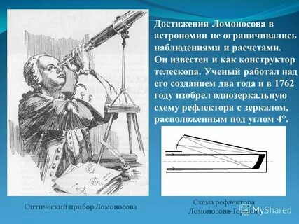 Открытия ломоносова в астрономии