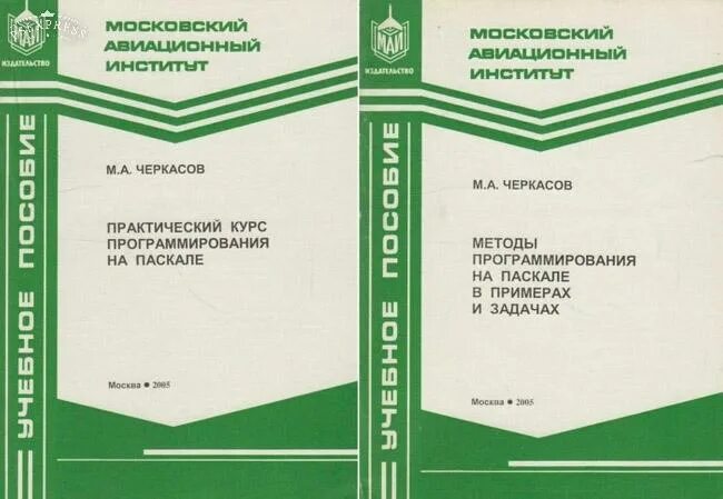Практический курс программирования. Книги по программированию в ссср. книга программирование ссср. pascal ссср книга программирования.
