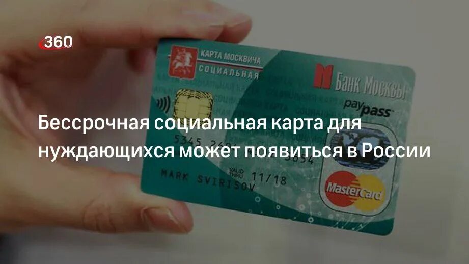 Соц карта москвича. Соц карта школьника. Зарплатная карта мир сбербанк. Единая социальная карта что это. Единая социальная карта свердловской.