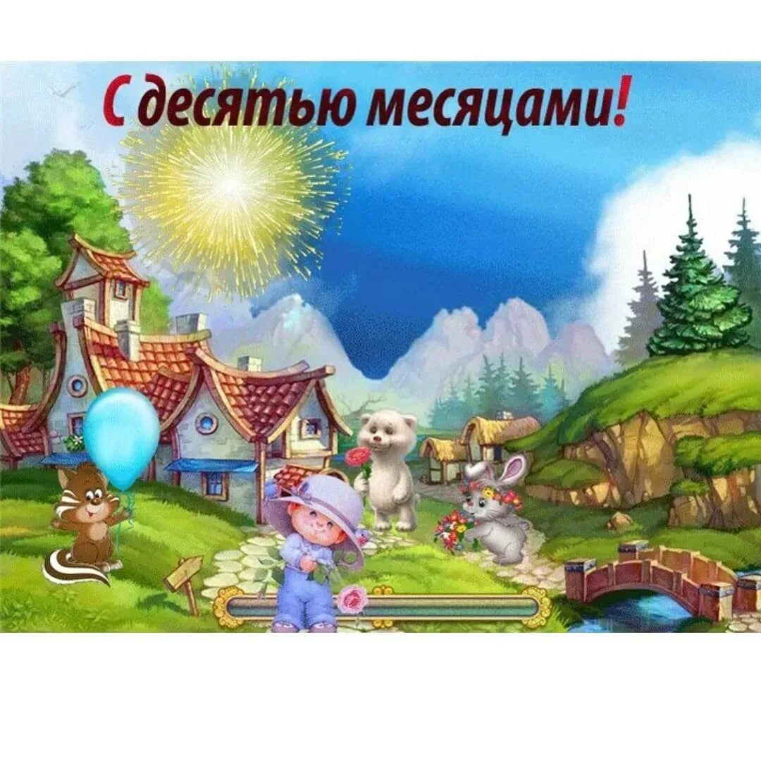 С днем рождения. С днем рождения 10 лет. 10 месяцев девочке поздравление. С днем рождения 10 лет. Поздравления с днем 10 месяцев мальчик.