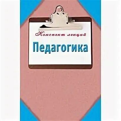 Педагогика конспект