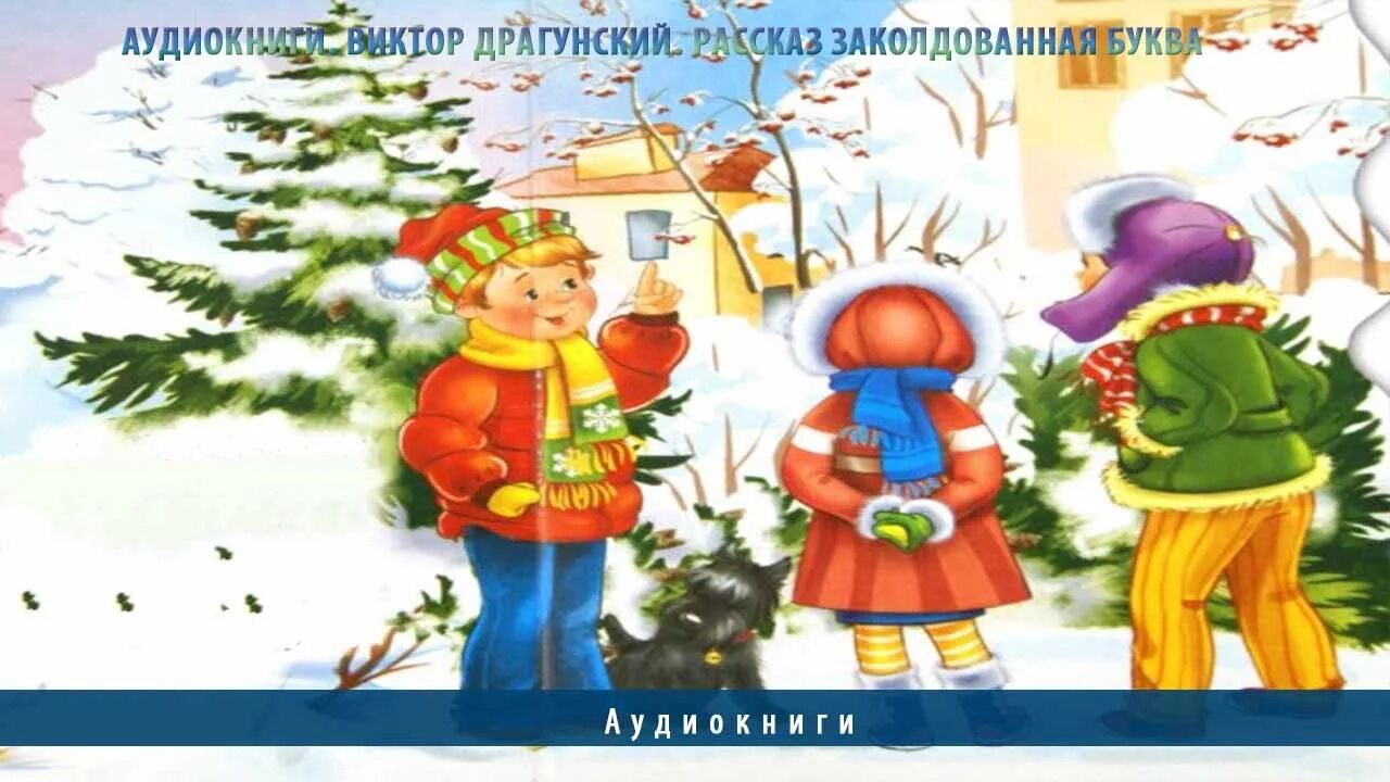 Заколдованная буква кратко. Рассказ Виктора Драгунского Заколдованная буква. Драгунский Денискины рассказы Заколдованная буква.