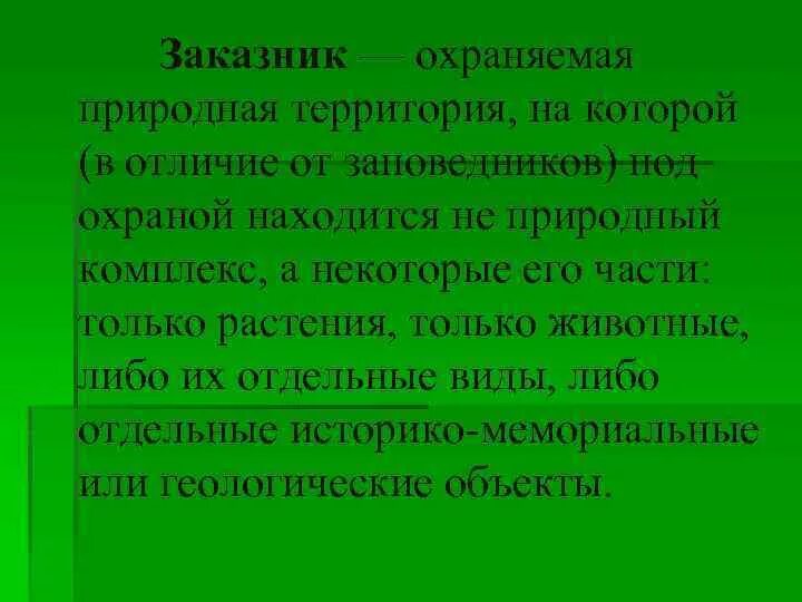 Заповедник и заказник в чем отличие. Чем отличается заповедник от заказника. Особенности заказников.