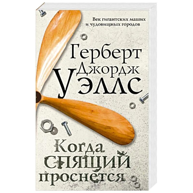 Когда спящий проснётся книга. Когда спящий проснется герберт. Герберт уэллс спящий пробуждается книга. Герберт уэллс«когда спящий проснется» (1899 г. Когда спящий проснётся герберт джордж уэллс книга.