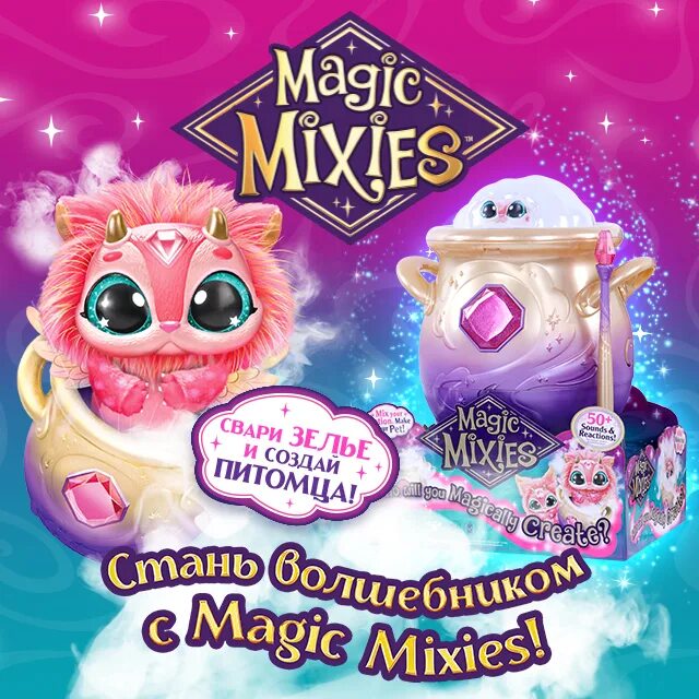 Магик мэджик. Мэджик миссис. мэджик миссис игрушка. мэджик миксис (magic mixies). игрушка magic mix.