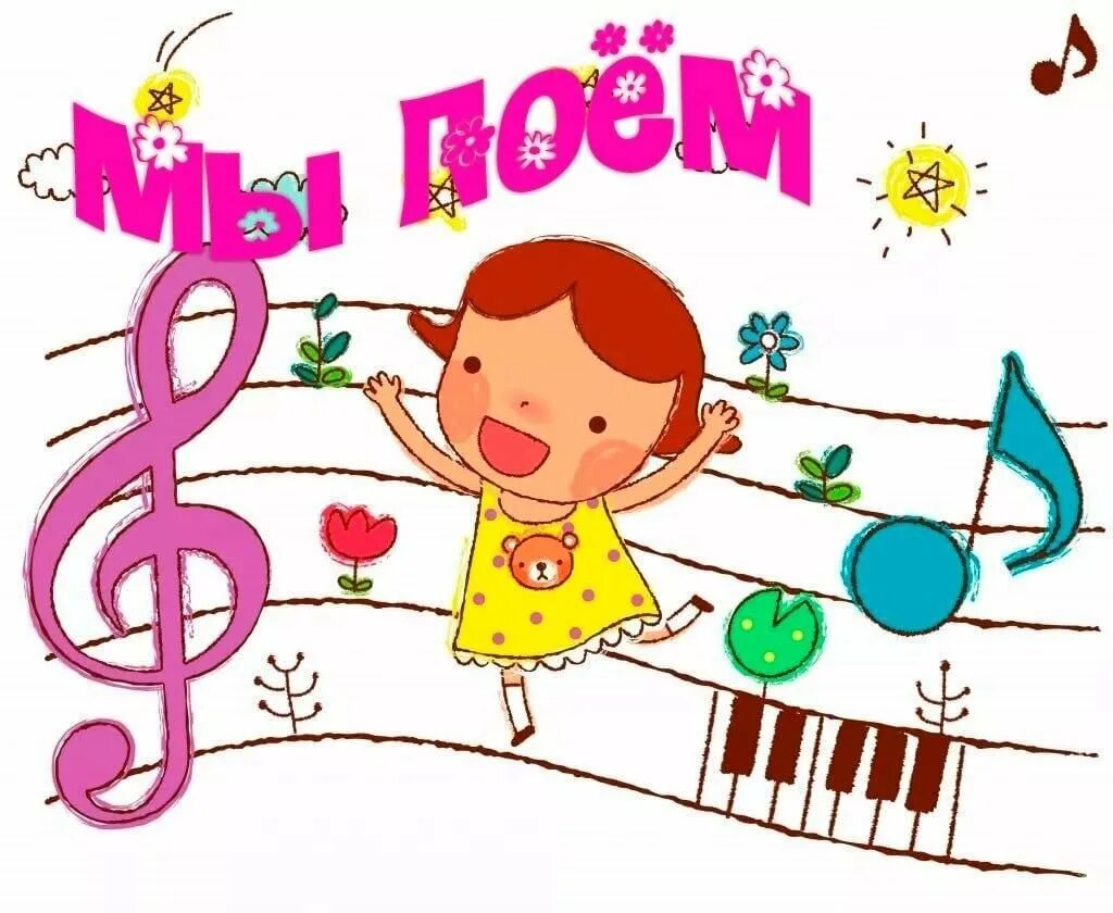 Музыкальный рисунок для детей. Дети на музыкальном занятии. Музыкальное занятие в детском саду. Музыкальные для дошкольников. Детские танцевальные песни на день рождения