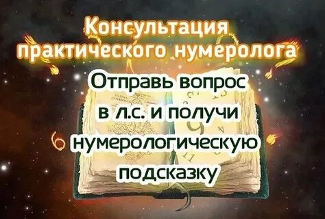 Нумеролог 2024