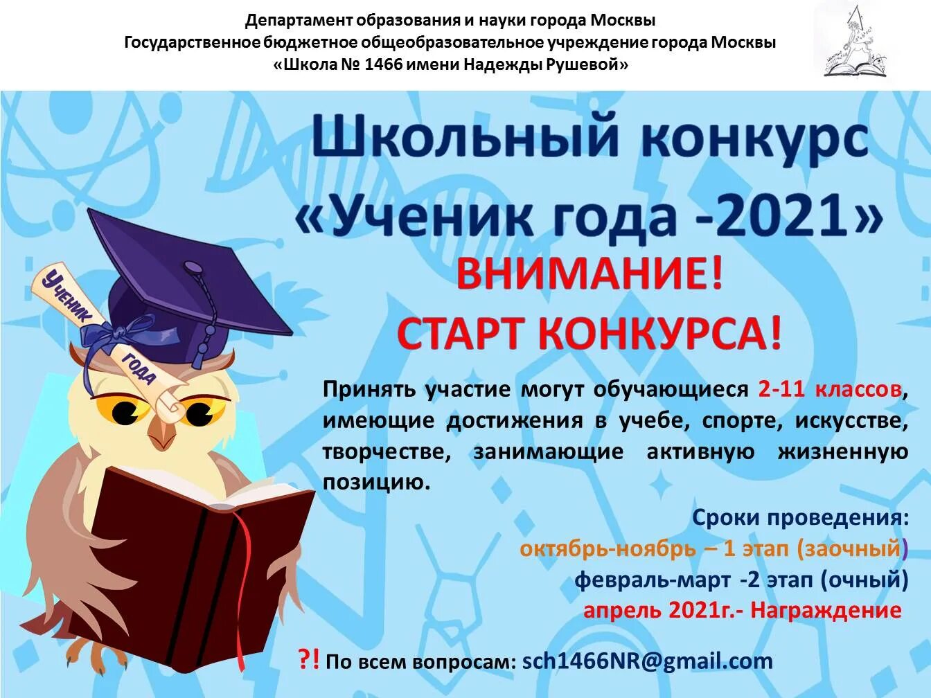 Ученик года 2021. Школьный конкурс ученик года. Объявление о конкурсе ученик года. Ученик года афиша.