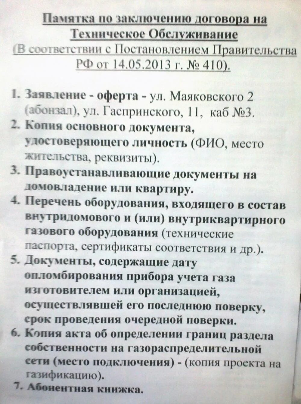 Перечень документов переоформление на ГАЗ. Перечень документов для заключения договора поставки газа. Документы на оформление газа. Документы для переоформления договора на ГАЗ. Перезаключение договора на газ в квартире