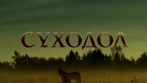 Суходол бунин