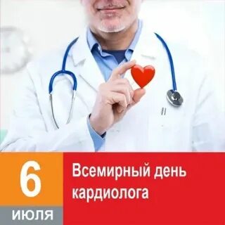 День кардиолога