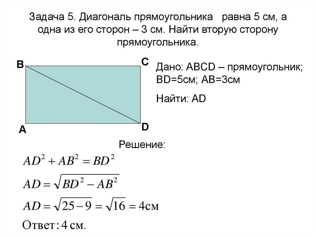 Ширина прямоугольника равна 16. Как найти диагональ прямоугольника. Как найти диагональ прямоугольника если известны 2 стороны. Как найти диагонали прямоугольника если известны его стороны. Как вычислить длину диагонали.