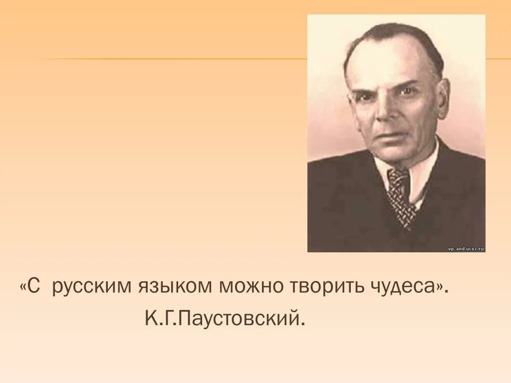 Родина к г паустовского. К Г Паустовский. С русским языком можно творить чудеса. С русским языком можно творить чудеса к.г Паустовский. Паустовский с русским языком можно творить.