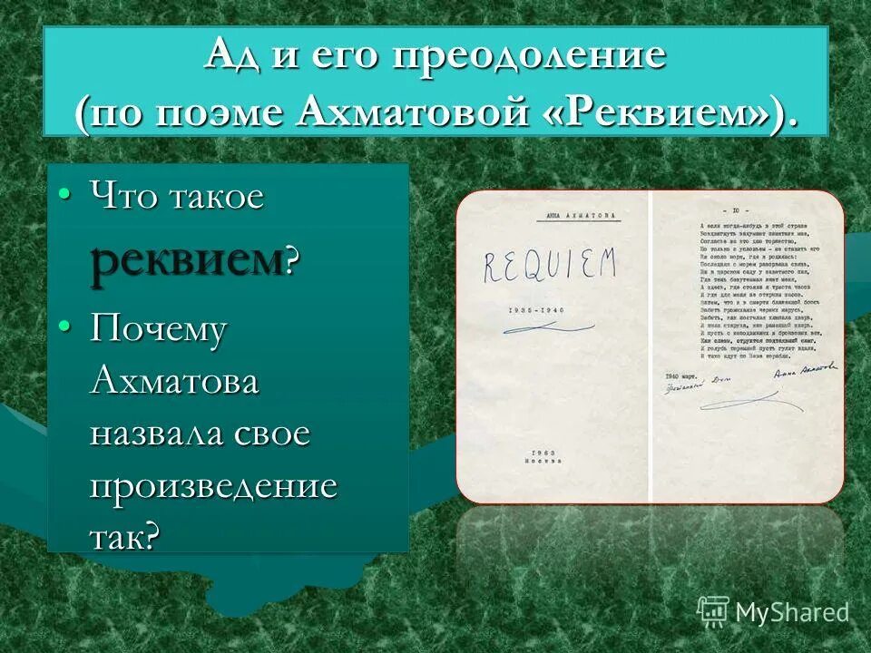 Реквием это что такое простыми словами. Реквием. Поэма Реквием Ахматова. Понятие Реквием. Реквием это в литературе.