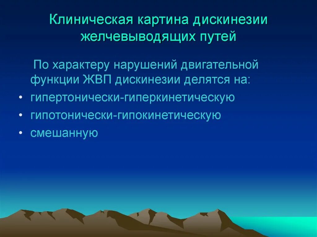 Дискинезия желчевыводящих путей это простыми словами. Клиническая картина дискинезии желчевыводящих путей. Симптомы дискинезии желчевыводящих путей. Дискинезия желчевыводящих путей клинические рекомендации. Дискинезия желчевыводящих путей у детей клиническая картина.