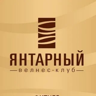 Янтарный велнес