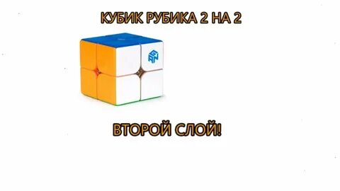 Схема как собрать кубик 2 на 2
