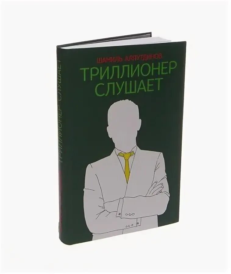 Триллионер из трущоб 4. Триллионер слушает. люди триллионеры. триллионер фото.