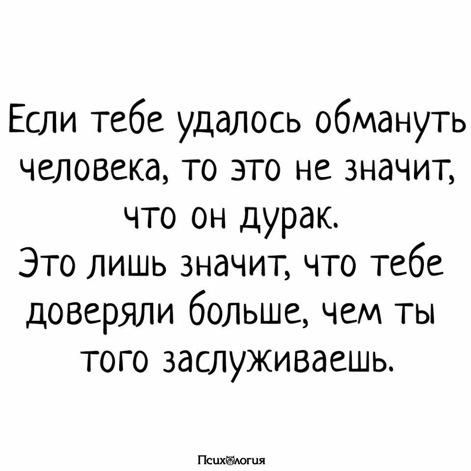 Если удалось обмануть человека. Если вам удалось обмануть цитата. Если вам удалось человека обмануть это не. Если тебе удалось обмануть че. Думал что обманул ее