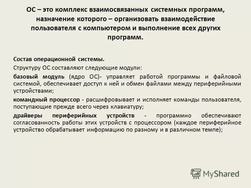 Комплекс взаимосвязанных системных программ. Комплекс взаимосвязанных системных программ