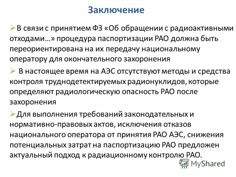 фз об обращении с радиоактивными отходами