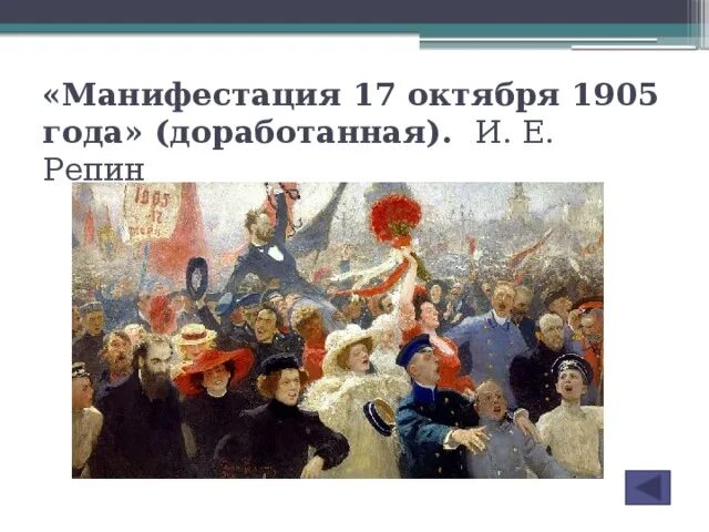 17 октября текст. Репин манифестация 1905 года. Картина Репина 17 октября 1905 года. И.Е. Репин. Манифестация 17 октября 1905 года. 1907. Репин манифестация 17 октября.