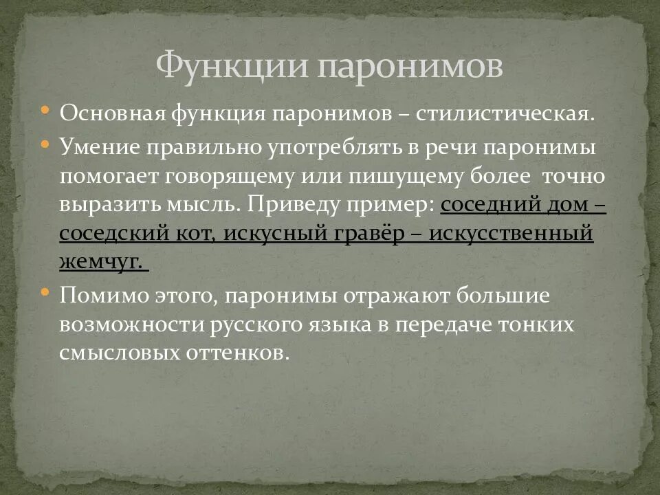 Паронимы использование паронимов. Классификация паронимов. Функции паронимов. Стилистические паронимы. Семантическая классификация паронимов.