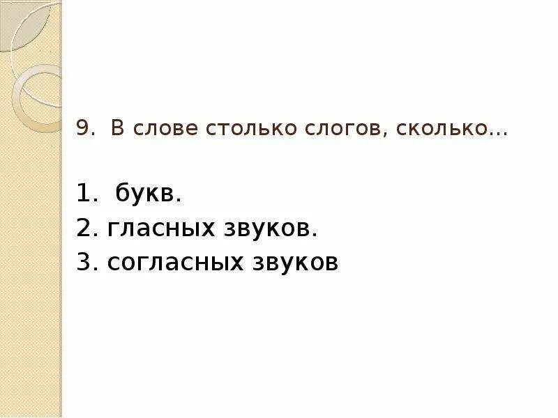 Сколько в слове гласных столько и слогов. В слове столько слогов сколько. Сколько в слове звуков столько и слогов. В слове столько слогов сколько в слове гласных звуков.