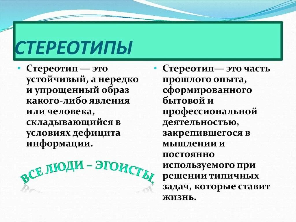 Известные стереотипы примеры. Стереотип например. Профессиональные стереотипы примеры. Стереотип это кратко. Стереотипы личности.