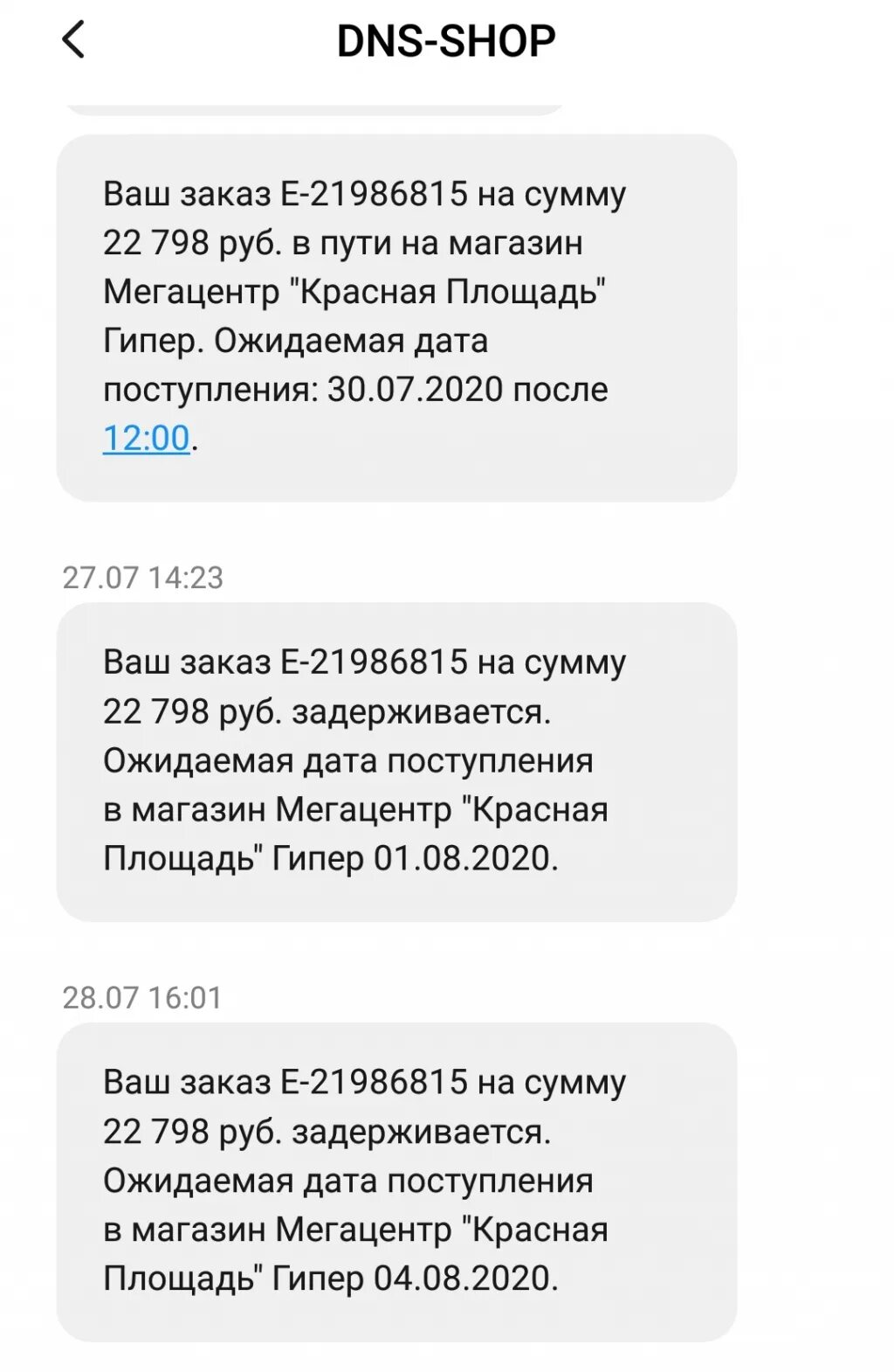 Днс доставка телефон. Ваш заказ задерживается DNS. Заказ ДНС. Ваш заказ задерживается. Смс о доставке.