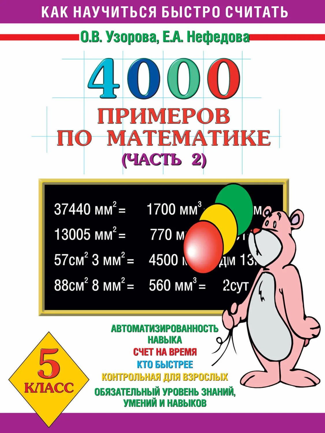 Сегодня 5 по математике. 4000 примеров. как научиться быстро считать узорова. узорова 4000 примеров. сборник примеров по математике.