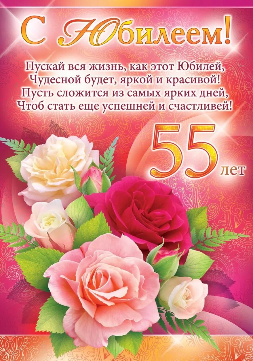 Поздравление с пятидесятипятилетием - 44 шт